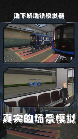 地铁模拟器3D（Subway Simulator 3D）