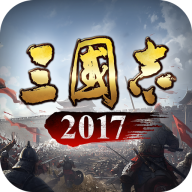 三国志2017小米客户端