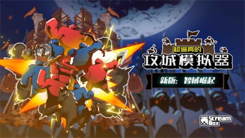 超逼真的攻城模拟器 第1张图