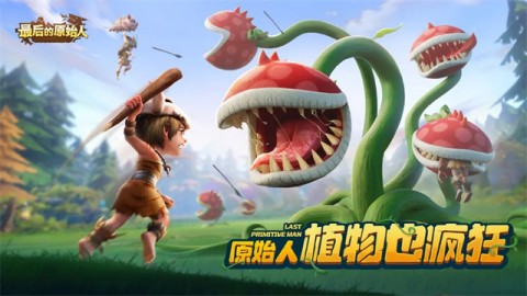 最后的原始人小米版
