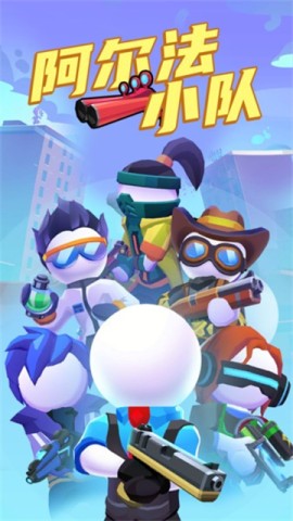 阿尔法小队(Squad Alpha)