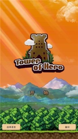 勇者之塔（tower）