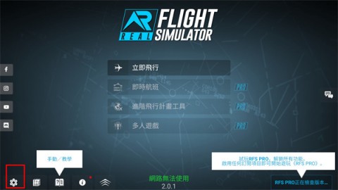 模拟飞行(RFS) 第1张图