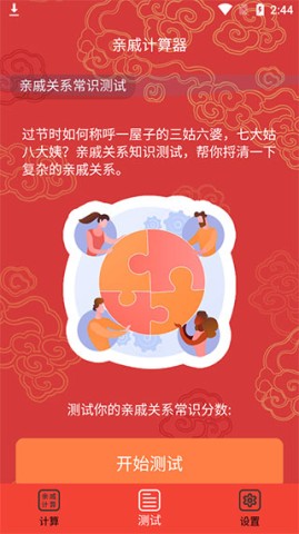 亲戚计算器 第3张图