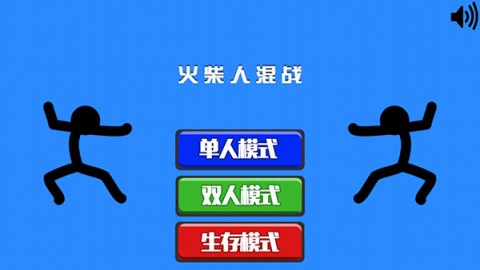 火柴人混战 第1张图