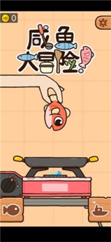 咸鱼大冒险完整版