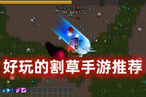 有什么割草手游好玩