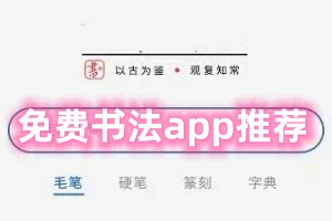 书法软件哪个最好用