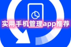 手机管理软件哪个好
