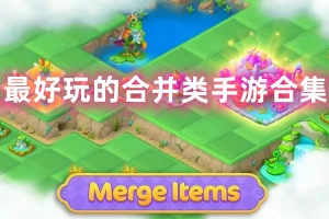 最好玩的合并类手游合集