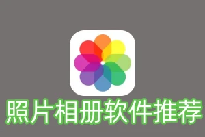 照片相册软件推荐