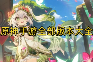 原神手游全部版本大全