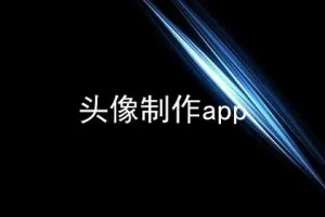 专业头像制作APP合集