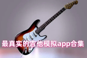 最真实的吉他模拟app合集