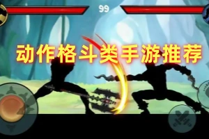 动作格斗类手游推荐
