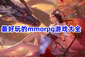 最好玩的mmorpg游戏大全