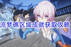 崩坏星穹铁道流梦礁区域成就获取攻略