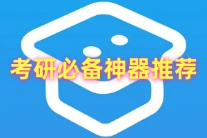 考研必备神器推荐