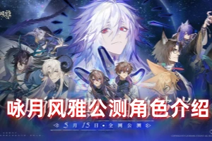 咏月风雅公测角色介绍