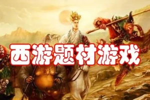 热门西游题材手游合集