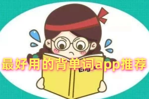 最好用的背单词app推荐