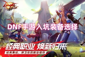 DNF手游入坑装备选择
