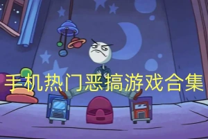 手机热门恶搞游戏合集