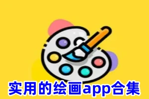 实用的绘画app合集
