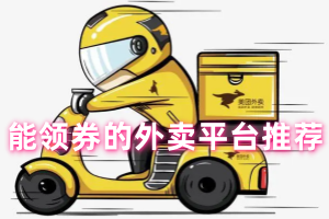 能领券的外卖平台推荐