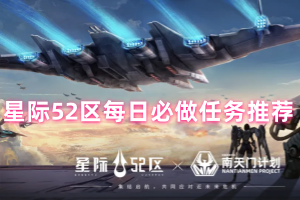星际52区每日必做任务推荐