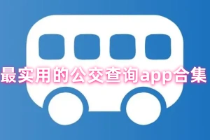 最实用的公交查询app合集