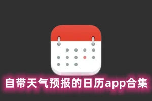 自带天气预报的日历app合集