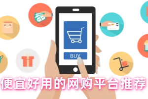 便宜好用的网购平台推荐