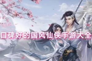 口碑好的国风仙侠手游大全