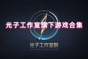 光子工作室旗下游戏合集