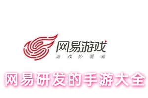 网易研发的手游大全