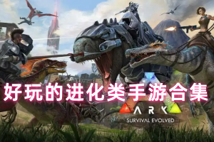 好玩的进化类手游合集