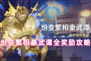 原神纷变繁相豪武谭全奖励攻略