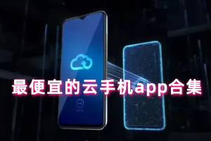 最便宜的云手机app合集